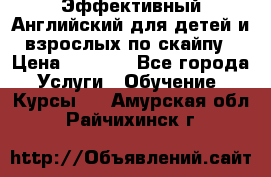 Эффективный Английский для детей и взрослых по скайпу › Цена ­ 2 150 - Все города Услуги » Обучение. Курсы   . Амурская обл.,Райчихинск г.